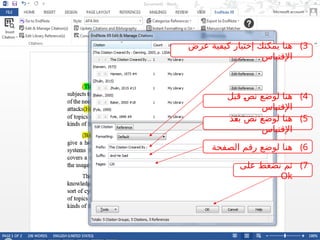 )3
‫عرض‬ ‫كيفية‬ ‫إختيار‬ ‫يمكنك‬ ‫هنا‬
‫اإلقتباس‬
)4
‫قبل‬ ‫ـ‬
‫ص‬‫ن‬ ‫لوضع‬ ‫هنا‬
‫اإلقتباس‬
)5
‫ـد‬
‫ع‬‫ب‬ ‫نص‬ ‫لوضع‬ ‫هنا‬
‫اإلقتباس‬
)6
‫الصفحة‬ ‫رقم‬ ‫لوضع‬ ‫هنا‬
)7
‫على‬ ‫نضغط‬ ‫ثم‬
Ok
 