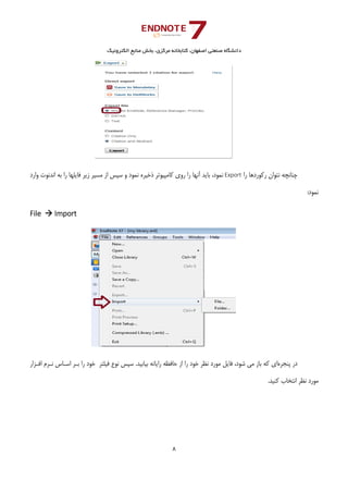 ‫ﺑﺨﺶ‬ ،‫ﻣﺮﻛﺰي‬ ‫ﻛﺘﺎﺑﺨﺎﻧﻪ‬ ،‫اﺻﻔﻬﺎن‬ ‫ﺻﻨﻌﺘﻲ‬ ‫داﻧﺸﮕﺎه‬‫اﻟﻜﺘﺮوﻧﻴﻚ‬ ‫ﻣﻨﺎﺑﻊ‬
8 
 
‫را‬ ‫رﻛﻮردﻫﺎ‬ ‫ﻧﺘﻮان‬ ‫ﭼﻨﺎﻧﭽﻪ‬Export،‫ﻧﻤﻮد‬‫ﻧﻤﻮد‬ ‫ذﺧﻴﺮه‬ ‫ﻛﺎﻣﭙﻴﻮﺗﺮ‬ ‫روي‬ ‫را‬ ‫آﻧﻬﺎ‬ ‫ﺑﺎﻳﺪ‬‫ﻣﺴﻴﺮ‬ ‫از‬ ‫ﺳﭙﺲ‬ ‫و‬‫وارد‬ ‫اﻧﺪﻧﻮت‬ ‫ﺑﻪ‬ ‫را‬ ‫ﻓﺎﻳﻠﻬﺎ‬ ‫زﻳﺮ‬
:‫ﻧﻤﻮد‬
File   Import 
‫ﭘﻨﺠﺮه‬ ‫در‬‫ﻓﻴﻠ‬ ‫ﻧﻮع‬ ‫ﺳﭙﺲ‬ .‫ﺑﻴﺎﺑﻴﺪ‬ ‫راﻳﺎﻧﻪ‬ ‫ﺣﺎﻓﻈﻪ‬ ‫از‬ ‫را‬ ‫ﺧﻮد‬ ‫ﻧﻈﺮ‬ ‫ﻣﻮرد‬ ‫ﻓﺎﻳﻞ‬ ،‫ﺷﻮد‬ ‫ﻣﻲ‬ ‫ﺑﺎز‬ ‫ﻛﻪ‬ ‫اي‬‫اﻓـﺰار‬ ‫ﻧـﺮم‬ ‫اﺳـﺎس‬ ‫ﺑـﺮ‬ ‫را‬ ‫ﺧﻮد‬ ‫ﺘﺮ‬
.‫ﻛﻨﻴﺪ‬ ‫اﻧﺘﺨﺎب‬ ‫ﻧﻈﺮ‬ ‫ﻣﻮرد‬
 