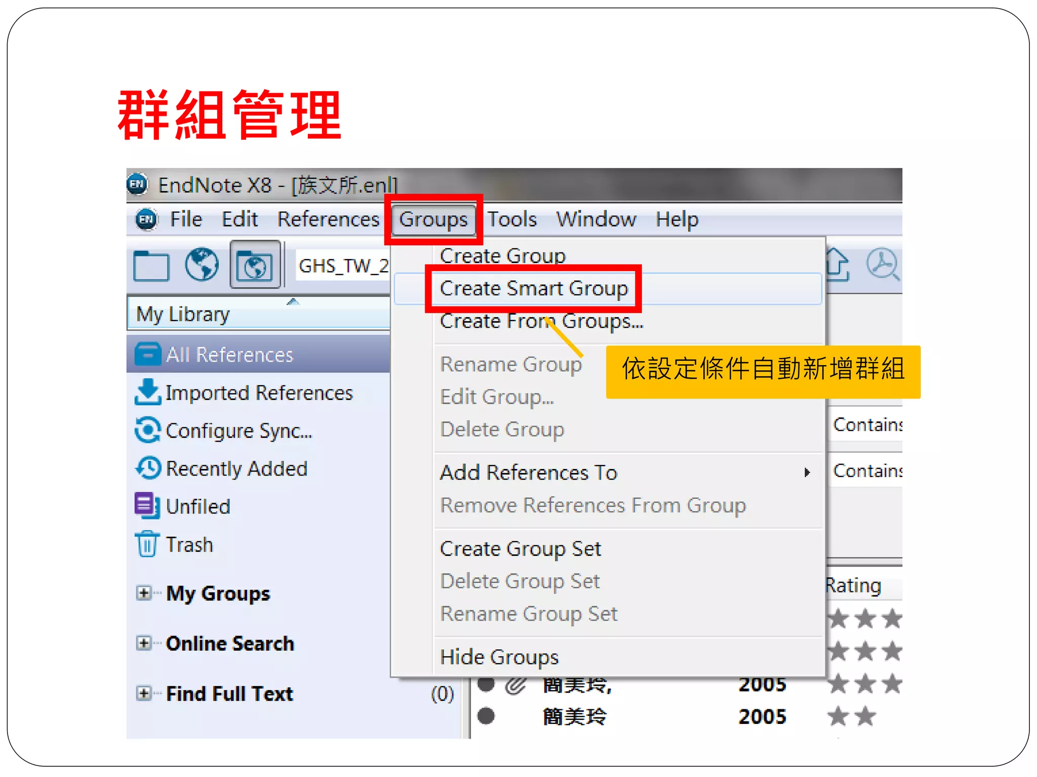 群組管理
依設定條件自動新增群組
 