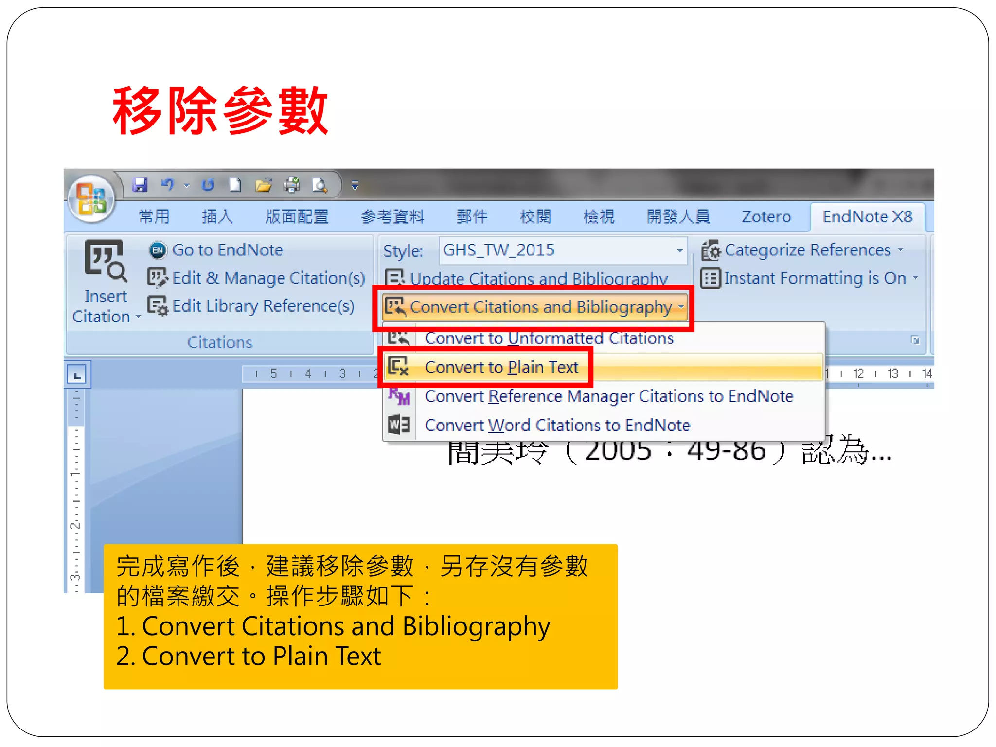 移除參數
完成寫作後，建議移除參數，另存沒有參數
的檔案繳交。操作步驟如下：
1. Convert Citations and Bibliography
2. Convert to Plain Text
 
