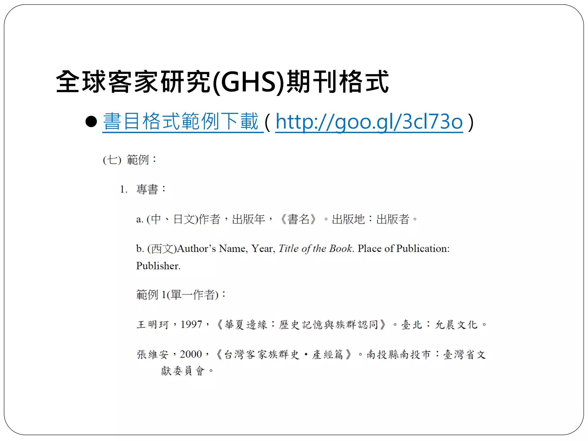 全球客家研究(GHS)期刊格式
 書目格式範例下載 ( http://goo.gl/3cl73o )
 