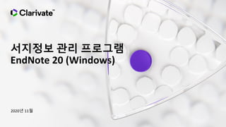 서지정보 관리 프로그램
EndNote 20 (Windows)
2020년 11월
 