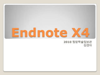Endnote X4 2010 청암학술정보관 김경아 