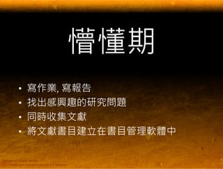 EndNote 與碩士論文寫作