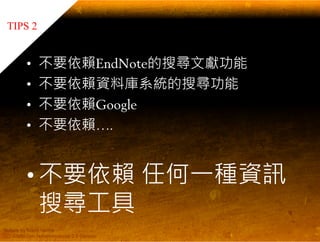 EndNote 與碩士論文寫作