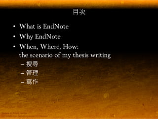 EndNote 與碩士論文寫作