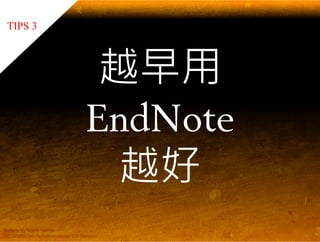 EndNote 與碩士論文寫作