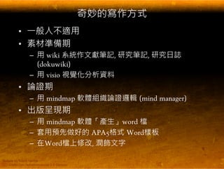 EndNote 與碩士論文寫作