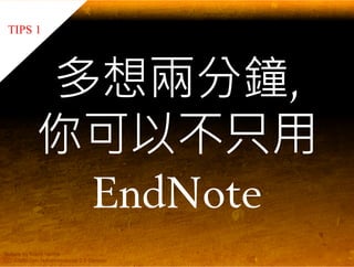 EndNote 與碩士論文寫作