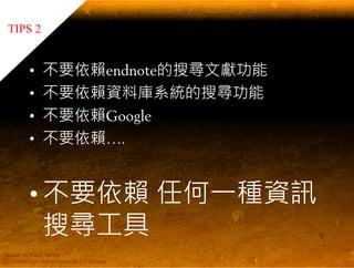 EndNote 與碩士論文寫作