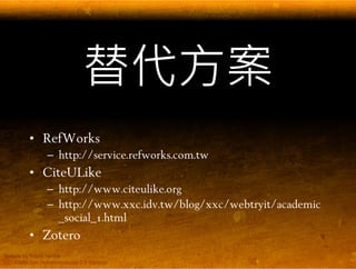 EndNote 與碩士論文寫作