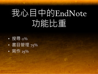 EndNote 與碩士論文寫作