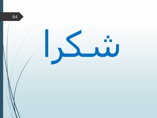 84
‫شكرا‬
 