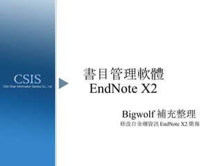 書目管理軟體 EndNote X2 Bigwolf 補充整理 修改自金珊資訊 EndNote X2 簡報 