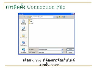 การติดตั้ง  Connection File เลือก  drive  ที่ต้องการจัดเก็บไฟล์ จากนั้น  save 