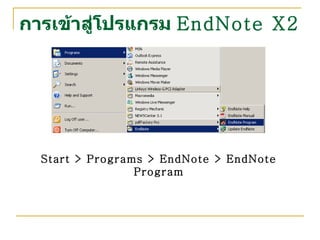 การเข้าสู่โปรแกรม  EndNote X2 Start > Programs > EndNote > EndNote Program 