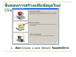 ขั้นตอนการสร้างแฟ้มข้อมูลใหม่  ( New file ) เลือก  Create a new library  โดยคลิกที่ภาพ 