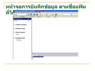 หน้าจอการบันทึกข้อมูล ตามชื่อแฟ้มที่ได้ตั้งไว้ 