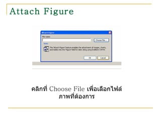 Attach Figure คลิกที่  Choose File  เพื่อเลือกไฟล์ภาพที่ต้องการ 