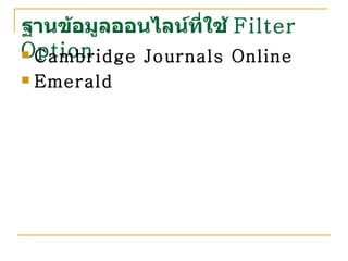 ฐานข้อมูลออนไลน์ที่ใช้  Filter Option Cambridge Journals Online Emerald 