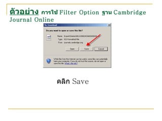 ตัวอย่าง   การใช้  Filter Option  ฐาน  Cambridge Journal Online คลิก  Save  