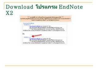 Download  โปรแกรม  EndNote X2 