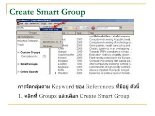 Create Smart Group การจัดกลุ่มตาม  Keyword  ของ  References  ที่มีอยู่ ดังนี้ 1.  คลิกที่  Groups  แล้วเลือก  Create Smart Group 
