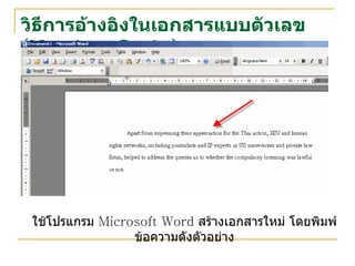 วิธีการอ้างอิงในเอกสารแบบตัวเลข  ( Number Style ) ใช้โปรแกรม  Microsoft Word  สร้างเอกสารใหม่ โดยพิมพ์ข้อความดังตัวอย่าง 