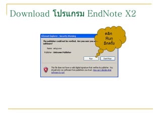 Download  โปรแกรม  EndNote X2 คลิก  Run อีกครั้ง 