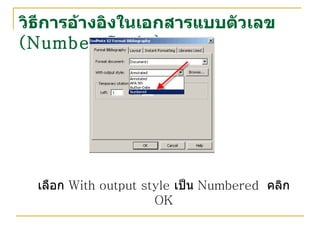 วิธีการอ้างอิงในเอกสารแบบตัวเลข  ( Number Style ) เลือก  With output style  เป็น  Numbered  คลิก  OK 