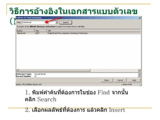 วิธีการอ้างอิงในเอกสารแบบตัวเลข  ( Number Style ) 1.  พิมพ์คำค้นที่ต้องการในช่อง  Find  จากนั้นคลิก  Search   2.  เลือกผลลัพธ์ที่ต้องการ แล้วคลิก  Insert 