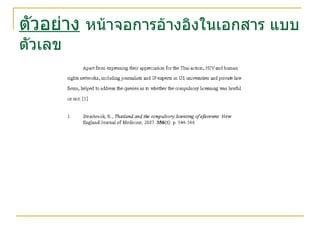 ตัวอย่าง   หน้าจอการอ้างอิงในเอกสาร แบบตัวเลข 