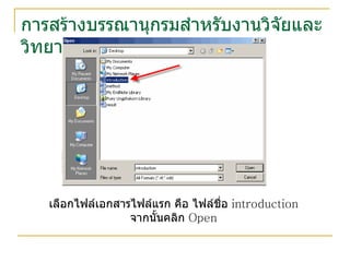 การสร้างบรรณานุกรมสำหรับงานวิจัยและวิทยานิพนธ์ เลือกไฟล์เอกสารไฟล์แรก คือ ไฟล์ชื่อ  introduction  จากนั้นคลิก  Open 