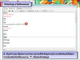 3.  พิมพ์รายละเอียดทางบรรณานุกรมที่สำคัญตามประเภทสิ่งพิมพ์ที่เลือก  จากนั้นคลิกที่เครื่องหมาย  เพื่อบันทึกข้อมูล 3 Entering a References 