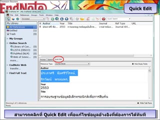 Quick Edit สามารถคลิกที่  Quick Edit  เพื่อแก้ไขข้อมูลอ้างอิงที่ต้องการได้ทันที 