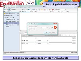 4 4.  เลือกระบุจำนวนผลลัพธ์ที่ต้องการได้ จากนั้นคลิก  OK  Searching Online Databases 