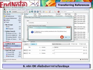 6 6.  คลิก  OK  เพื่อยืนยันการถ่ายโอนข้อมูล Transferring References 