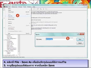 4.  คลิกที่  File - Save As  เพื่อบันทึกรูปแบบที่มีการแก้ไข  5.  ระบุชื่อรูปแบบที่ต้องการ จากนั้นคลิก  Save 4 5 