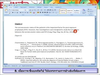 8.  เนื้อหาจะขึ้นบทถัดไป ให้แทรกรายการอ้างอิงที่ต้องการ 8 