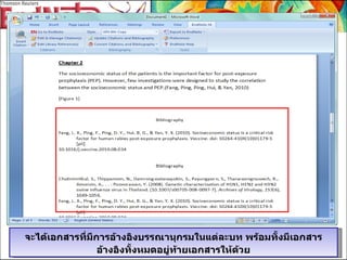 จะได้เอกสารที่มีการอ้างอิงบรรณานุกรมในแต่ละบท พร้อมทั้งมีเอกสารอ้างอิงทั้งหมดอยู่ท้ายเอกสารให้ด้วย 