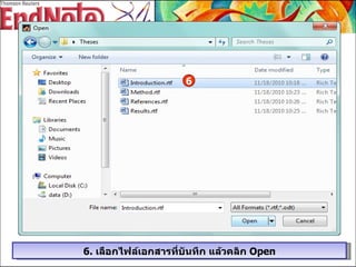 6.  เลือกไฟล์เอกสารที่บันทึก แล้วคลิก  Open 6 