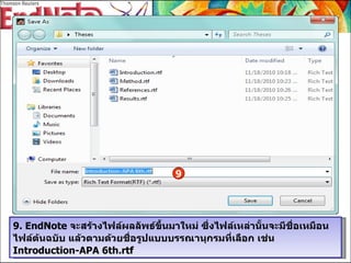 9. EndNote  จะสร้างไฟล์ผลลัพธ์ขึ้นมาใหม่ ซึ่งไฟล์เหล่านั้นจะมีชื่อเหมือนไฟล์ต้นฉบับ แล้วตามด้วยชื่อรูปแบบบรรณานุกรมที่เลือก เช่น  Introduction-APA 6th.rtf 9 