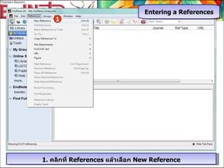 1.  คลิกที่   References  แล้วเลือก  New Reference 1 Entering a References 