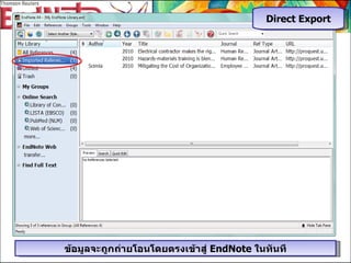 ข้อมูลจะถูกถ่ายโอนโดยตรงเข้าสู่  EndNote  ในทันที Direct Export 