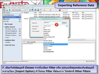 7.  เลือกไฟล์ข้อมูลที่  Choose  จากนั้นเลือก   Filter  หรือ รูปแบบที่สอดคล้องกับข้อมูลที่จะถ่ายโอน  ( Import Option)   ถ้าไม่พบ  Filter  ที่ต้องการ ให้คลิกที่  Other Filters 7 Importing Reference Data 