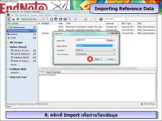 9 9.  คลิกที่  Import  เพื่อถ่ายโอนข้อมูล Importing Reference Data 