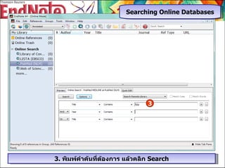 3.  พิมพ์คำค้นที่ต้องการ แล้วคลิก  Search 3 Searching Online Databases 