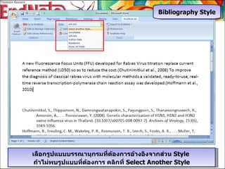 Bibliography Style เลือกรูปแบบบรรณานุกรมที่ต้องการอ้างอิงจากส่วน  Style  ถ้าไม่พบรูปแบบที่ต้องการ คลิกที่  Select Another Style 
