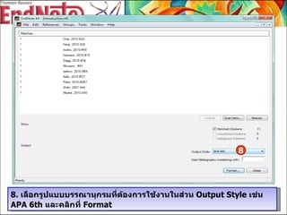8.  เลือกรูปแบบบรรณานุกรมที่ต้องการใช้งานในส่วน  Output Style  เช่น  APA 6th  และคลิกที่  Format 8 