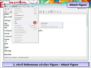 1.  คลิกที่   References  แล้วเลือก  Figure – Attach Figure 1 Attach Figure 